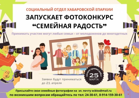 Социальный отдел Хабаровской епархии приглашает к участию в фотоконкурсе «Семейная радость»