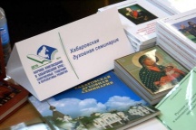 Выставка-ярмарка «Научное книгоиздание в Хабаровском крае»